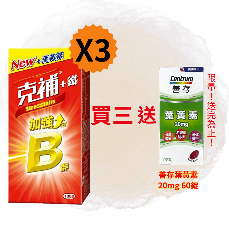 克補 +鐵膜衣錠 100錠(裸瓶)【德芳保健藥妝】買三瓶送善存葉黃素20mg 60錠*1