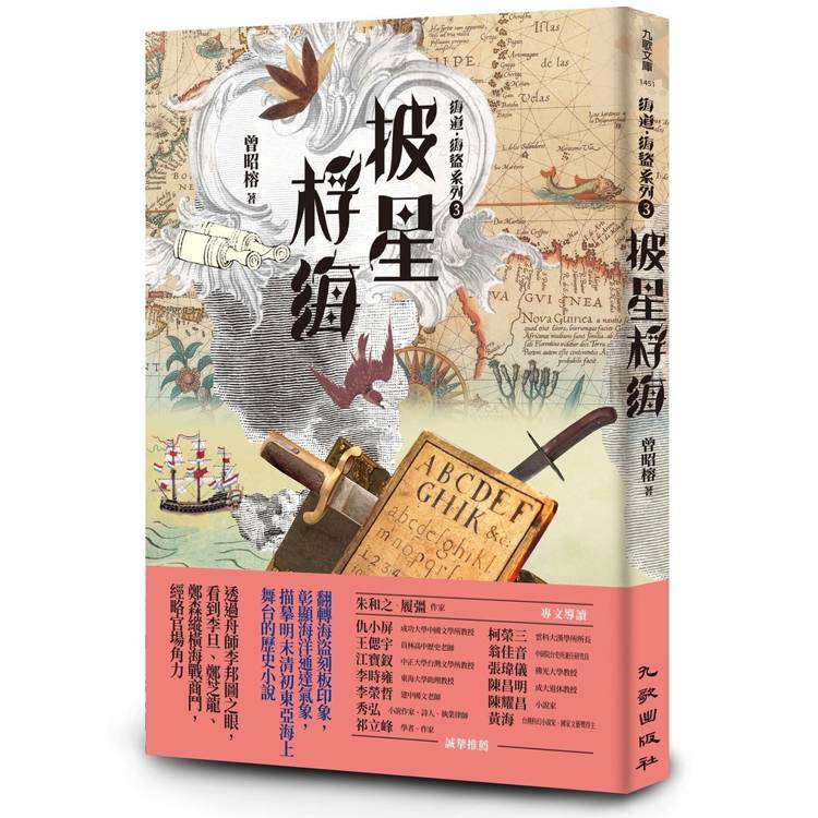 披星桴海：海道．海盜系列3