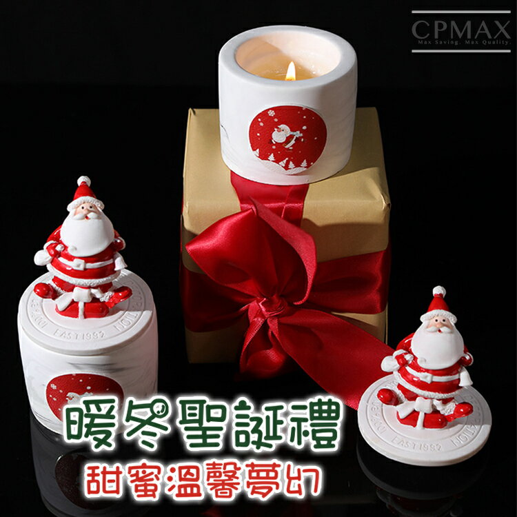CPMAX 大豆蠟造型蠟燭 聖誕禮盒 聖誕節香薰蠟燭 蠟燭禮盒 香氛蠟燭 聖誕禮物 交換禮物 聖誕老人【1667H】