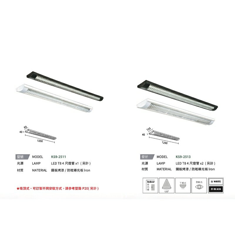 KAOS LED T8 弧型 格柵式 燈管式 燈具 四尺 單管 雙管 4呎 可換燈管 長形燈具 辦公室燈 吸頂式 2