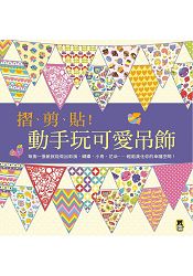 摺、剪、貼!動手玩可愛吊飾:每撕一張紙就能做出彩旗、蝴蝶、小鳥、花朵??輕鬆美化你的幸福空間!