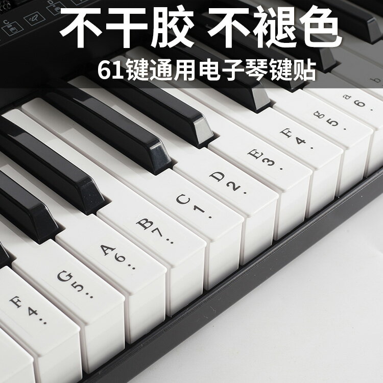 鍵琴貼/鋼琴鍵/紙琴鍵 61鍵電子琴鍵盤貼紙88電鋼琴透明鍵位貼手卷按鍵音標數字貼初學【CM16473】