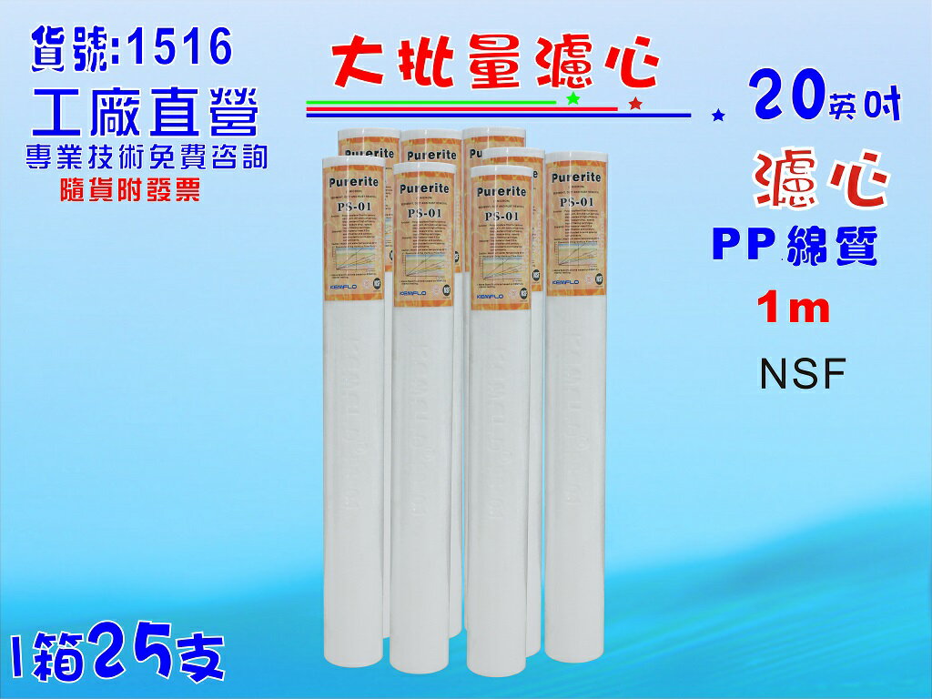 大批量20英吋NSFPP1m 25支套裝組.淨水器.水族館.魚缸濾水.飲水機.過濾器貨號:1516【七星淨水】