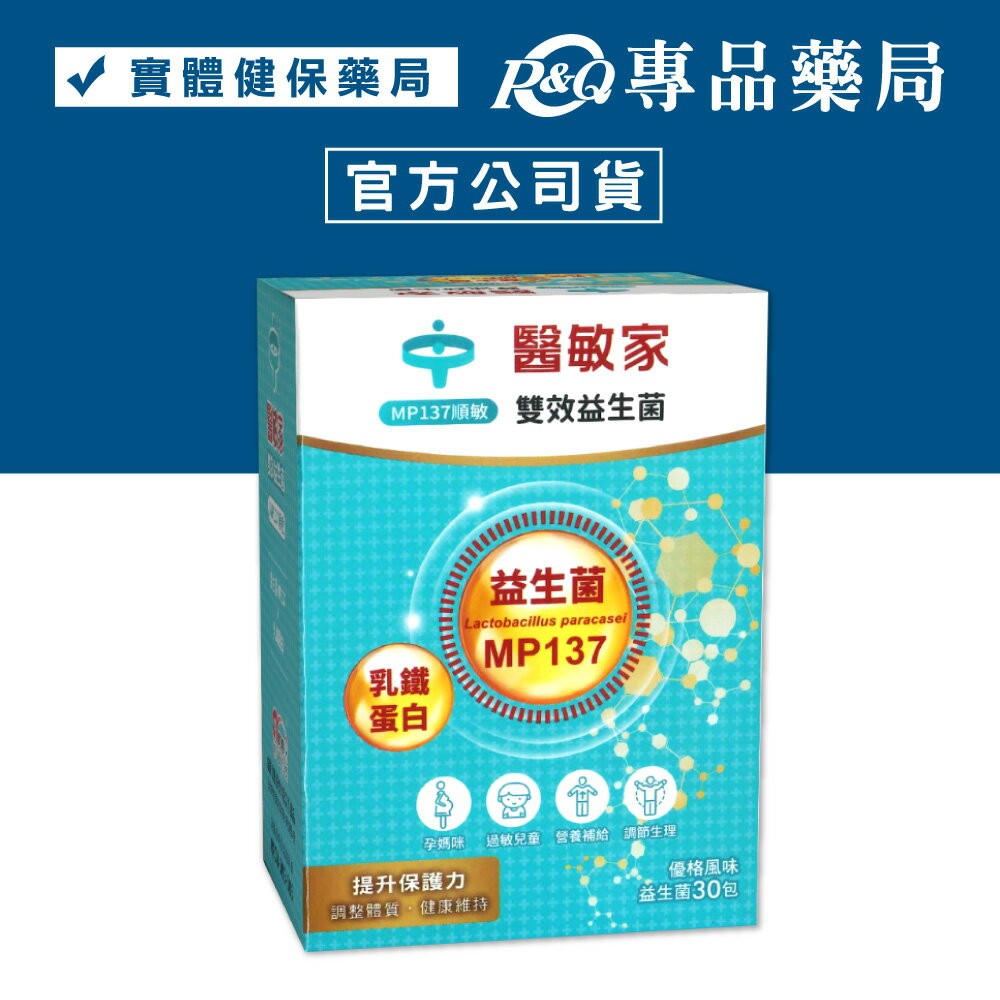 "即期良品大優惠"2025.11 醫敏家 雙效益生菌 MP137 (優格風味) 30包/盒 專品藥局【2029476】