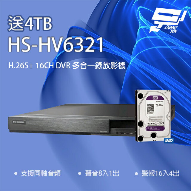 昌運監視器 新品上市 推廣促銷 送4TB 昇銳 HS-HV6321(取代HS-HP6321)16路 DVR 多合一錄影主機【APP下單跨店最高22%點數回饋】