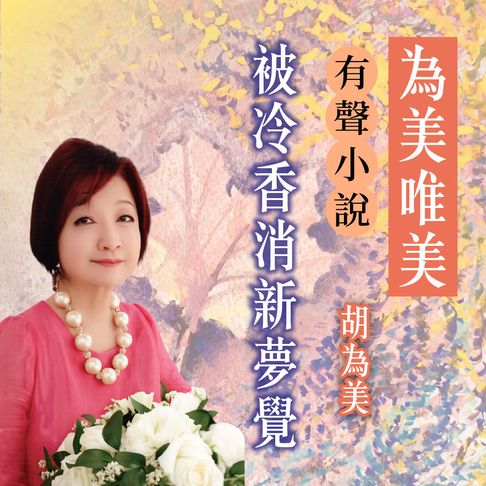 【有聲書】被冷香消新夢覺 0