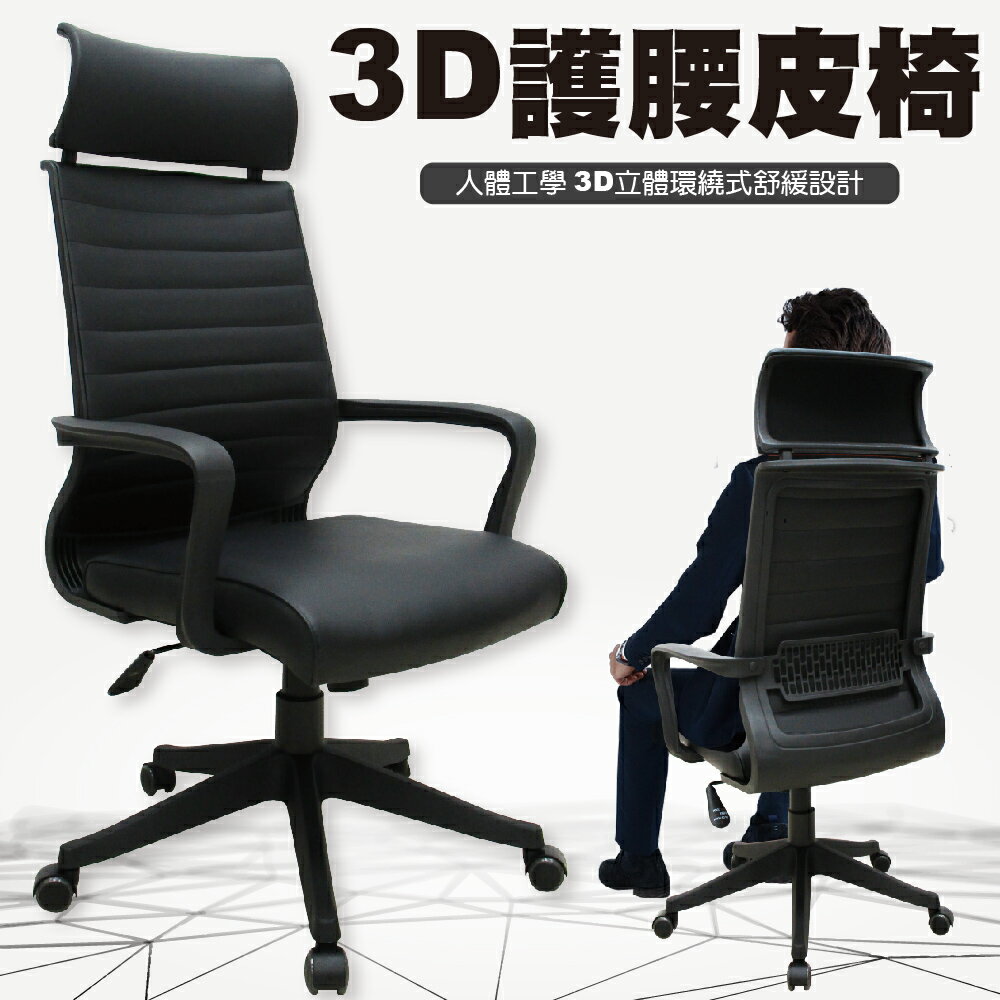 【 IS空間美學 】3D美型菱格皮椅 高背舒適 加寬頭枕