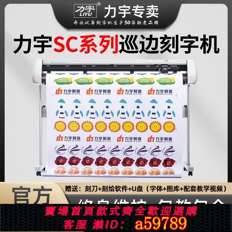 【台灣公司 可打統編】力宇升級款SC經典款刻字機即時貼不干膠電腦自動巡邊模切機割字機