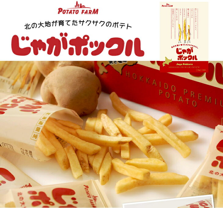 日本 Potato Farm 薯條兄弟 薯條餅乾 薯條先生 Jagabee 北海道限定 零食餅乾中秋送禮【小福部屋】 3