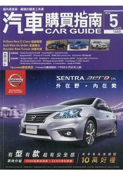 汽車購買指南5月2016第373期