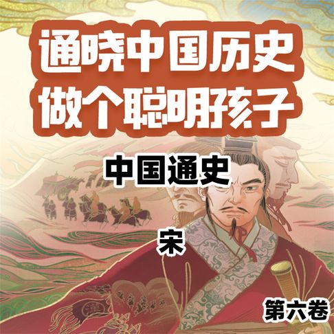 【有聲書】中国通史少年版第六卷 0