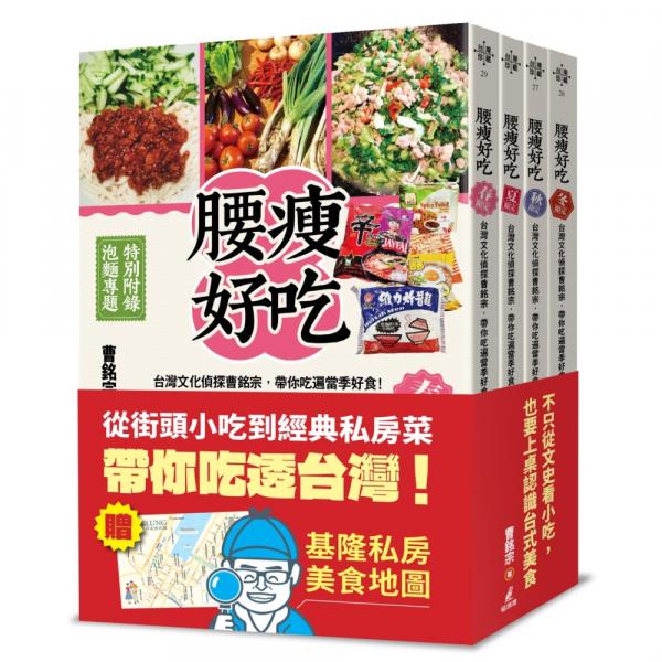 四季腰瘦好吃套書（台灣文化偵探曹銘宗，帶你吃遍當季好食！）【城邦讀書花園】