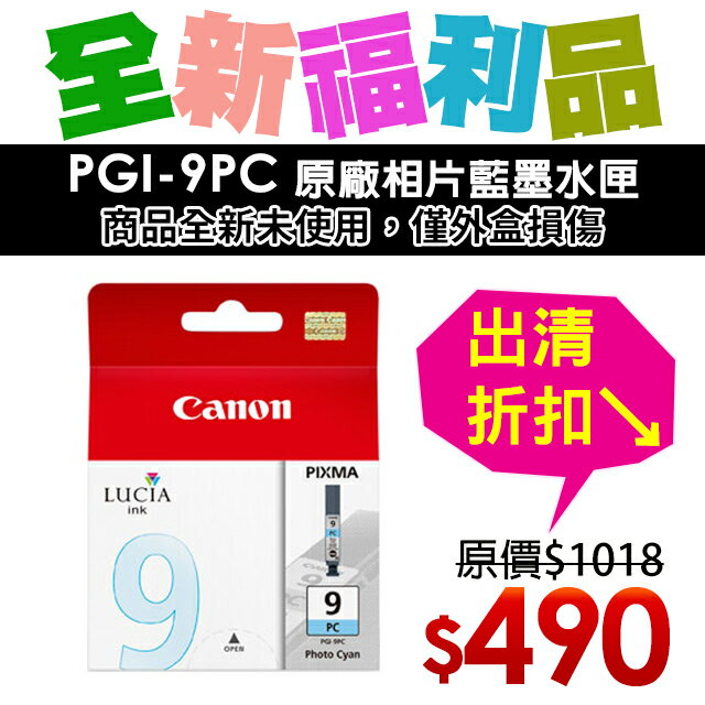 【福利品】CANON PGI-9PC 原廠相片藍墨水匣