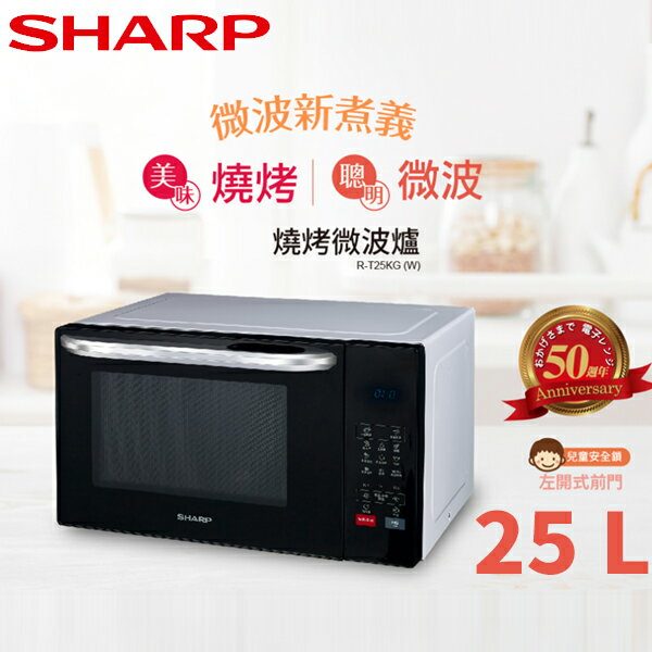 SHARP夏普 25L 微電腦燒烤微波爐 R-T25KG(W)