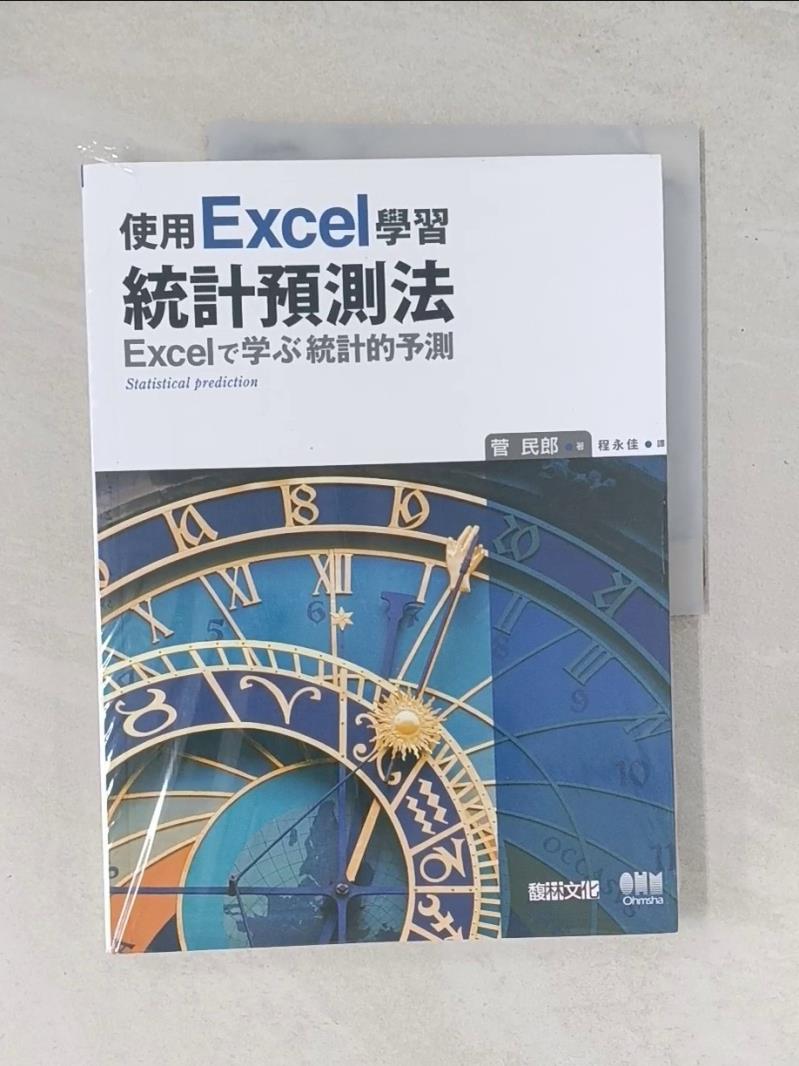 【書寶二手書T1／電腦_T8V】使用EXCEL學習統計預測法_菅民郎