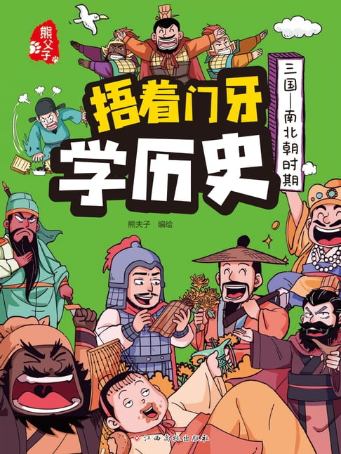 【電子書】捂著門牙學歷史：三國—南北朝時期