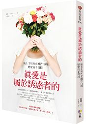 真愛是屬於誘惑者的：被上千男性求婚告白的戀愛高手親授 | 拾書所