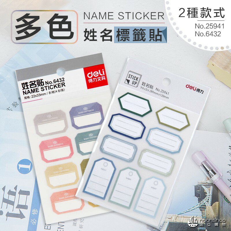 得力 姓名貼 創意防水 姓名貼 手寫6432 貼紙 標籤貼 大號 瓶罐貼