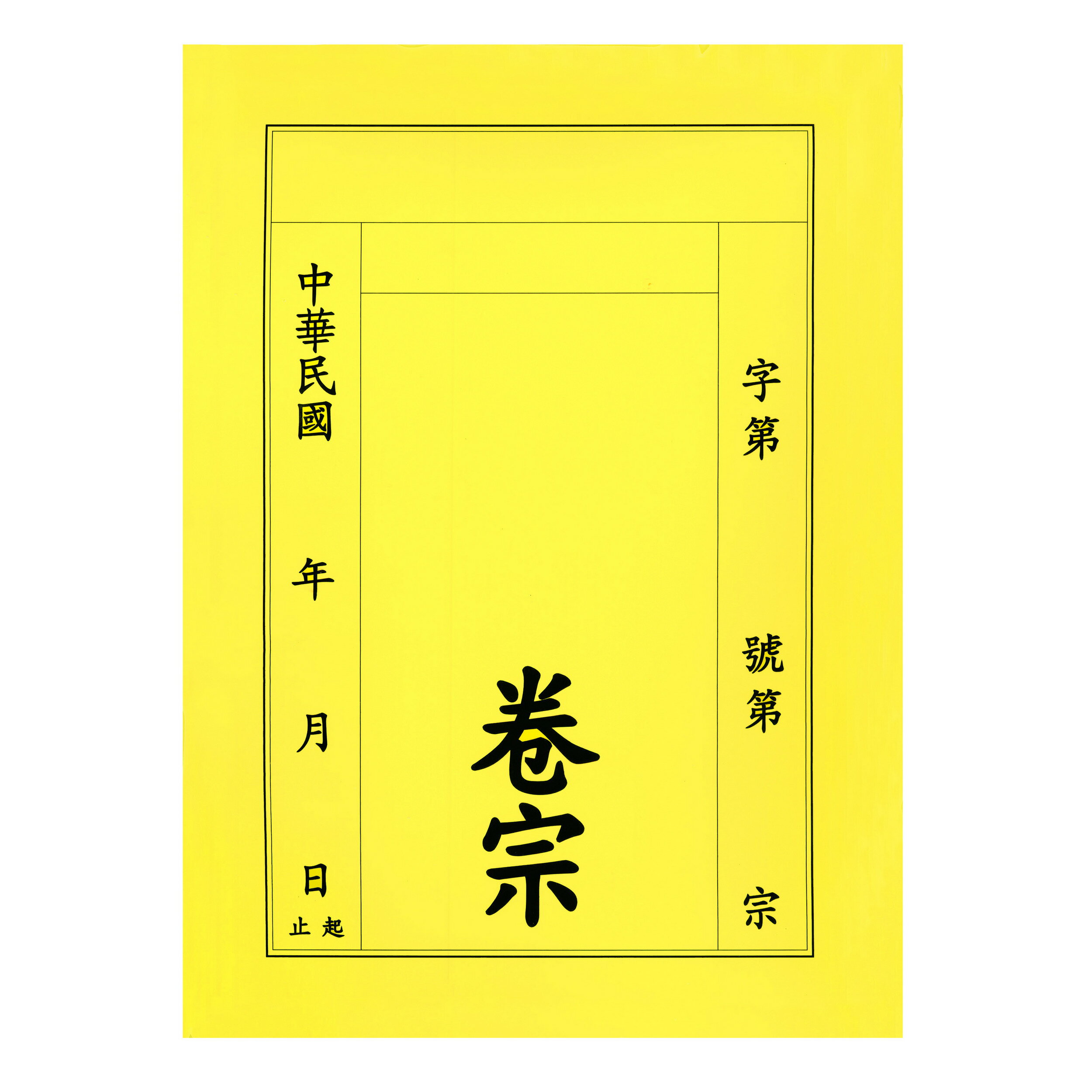 【文具通】紙質 卷宗 中式 直式 黃色 另有售保護套 T1010024