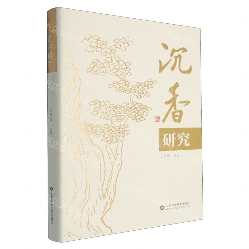 沉香研究丨天龍圖書簡體字專賣店丨9787572327445 (tl2608_山東書展)