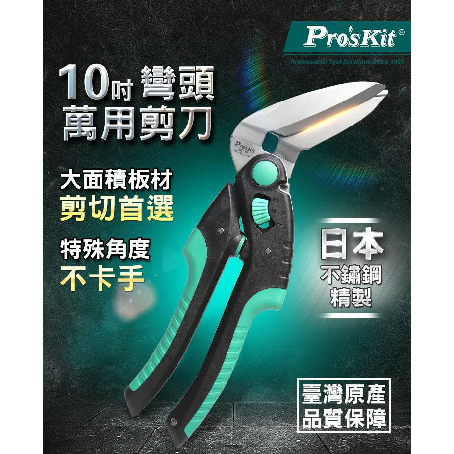 【Pro'sKit 寶工】SR-339 10” 彎頭萬用剪刀 不鏽鋼材質 剪刀 萬用剪刀 彎刀設計 刀剪