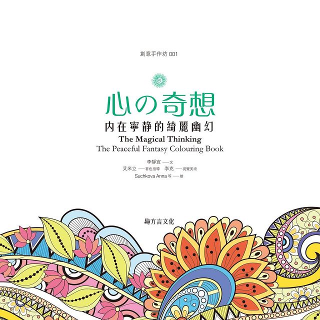 心の奇想：內在寧靜的綺麗幽幻【附贈：超萌「心情手繪貼」】 1