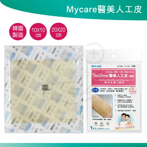 MyCare 醫美 人工皮 10x10 15x15 20x20公分 單片入 醫美級 親水性敷料 韓國製