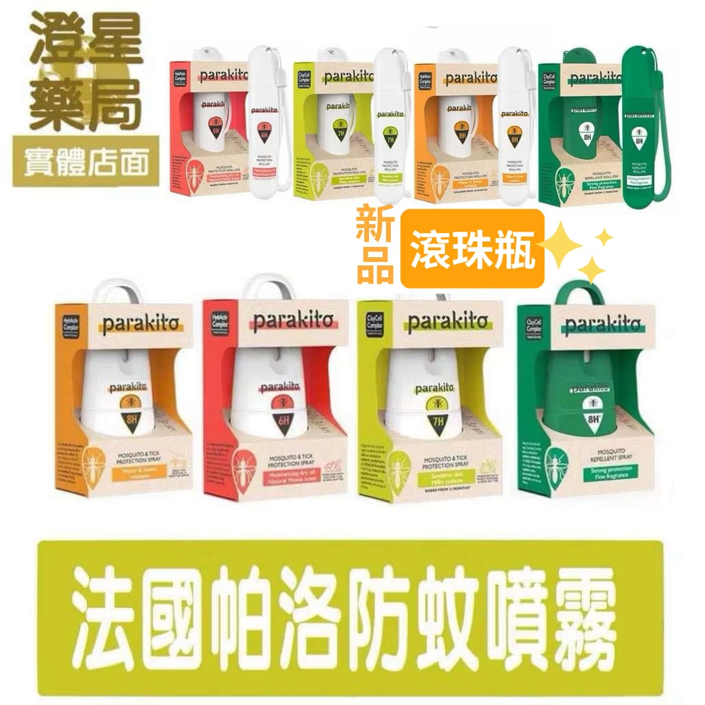 ⭐法國領導品牌🔥 帕洛 PARAKITO 植萃防蚊噴霧 75ML /瓶 滾珠瓶 長效 防水 強效 防蚊液