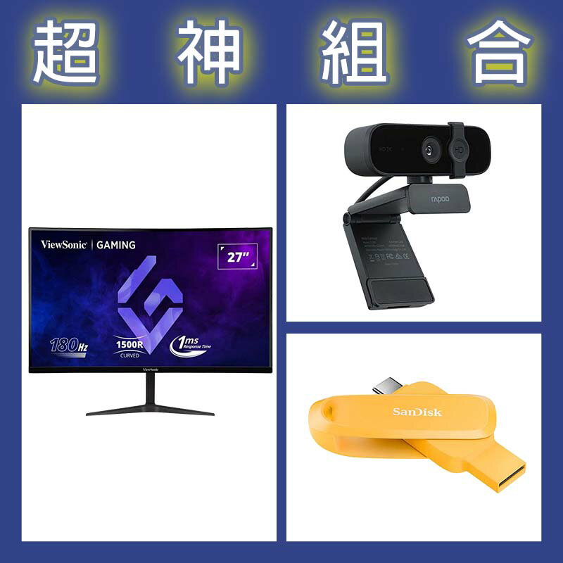 【超神組合】優派 VX2718-2KPC-MHD 27型曲面螢幕+雷柏 C280視訊+晟碟 Phone Drive 256G隨身碟