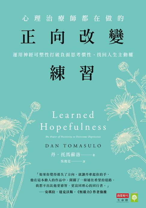 心理治療師都在做的正向改變練習：運用神經可塑性打破負面思考慣性，找回人生主動權【電子書】
