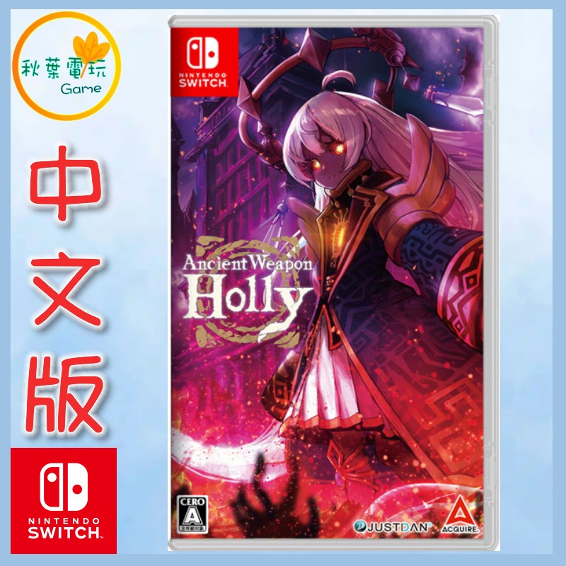 ●秋葉電玩● 預購附特典 Switch NS 超古代兵器霍莉 中日英文版 2024年12月19日預計
