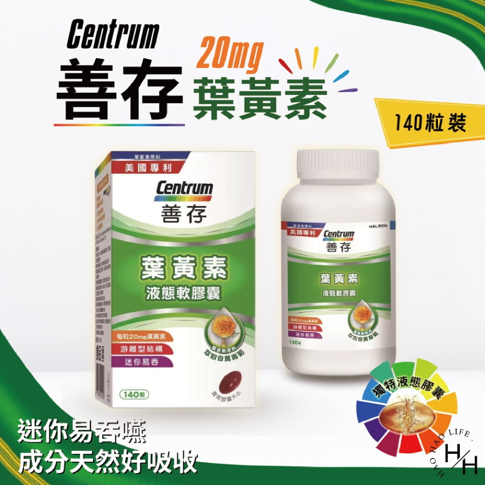 【好好生活｜善存】葉黃素液態軟膠囊(140顆)  保健 善存 葉黃素 游離型 液態 膠囊 液態膠囊 現貨快出