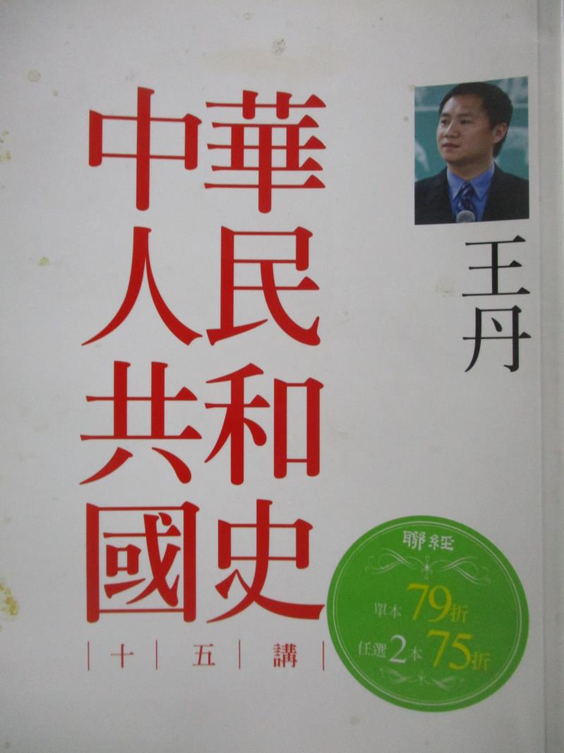 【書寶二手書T1／歷史_NGE】中華人民共和國史十五講（二版）_王丹