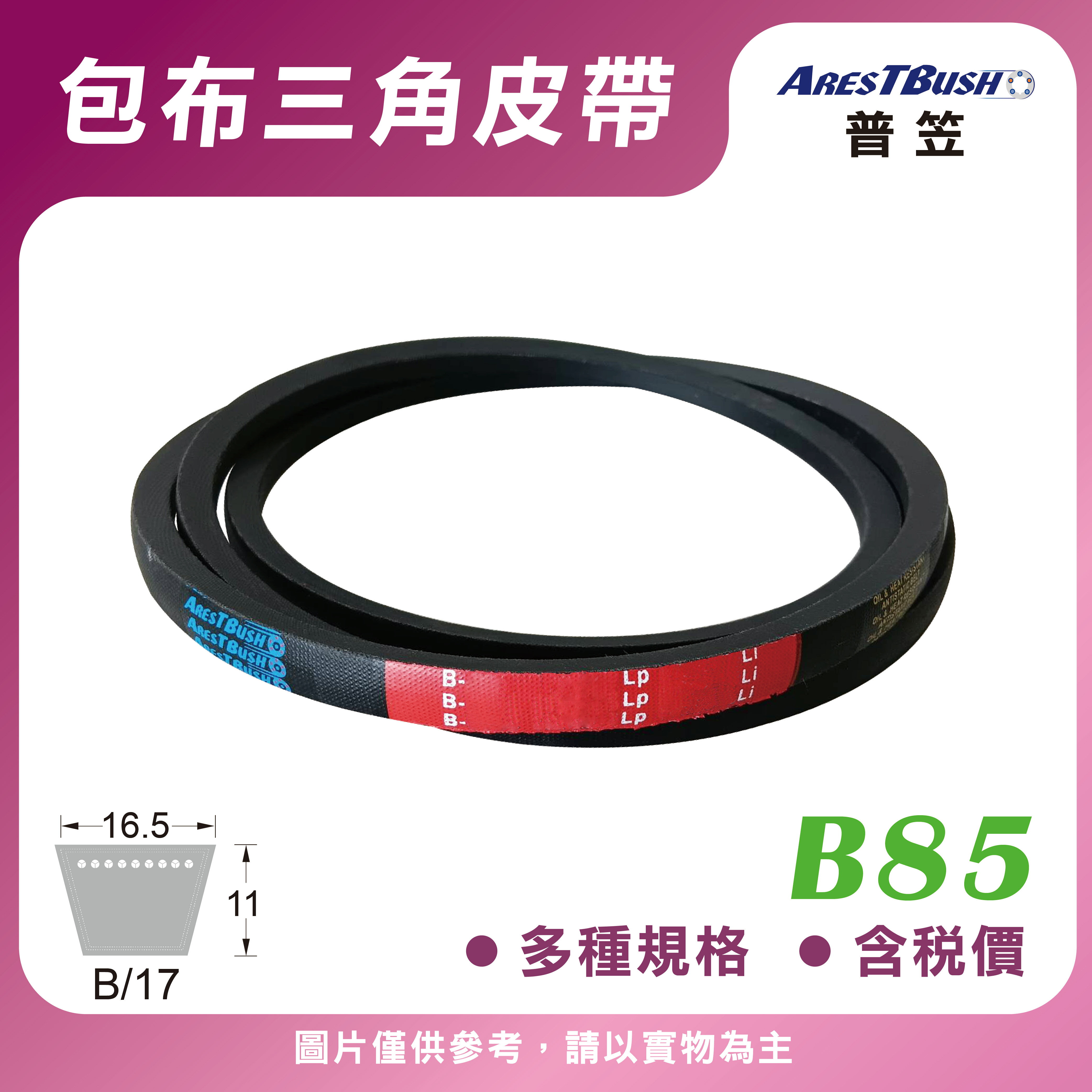 傳統包布型 三角皮帶 V-belt B85