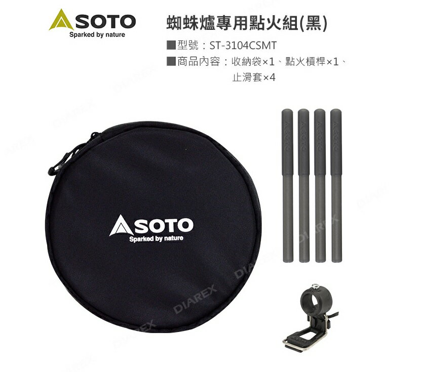 【野道家】SOTO 蜘蛛爐專用點火組 配件包 ST-3104CSMT(黑色)