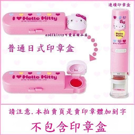 asdfkitty可愛家☆卡通印章盒專用章+刻字-普通日式印章盒 連續印章盒都可使用-不含印章盒 2