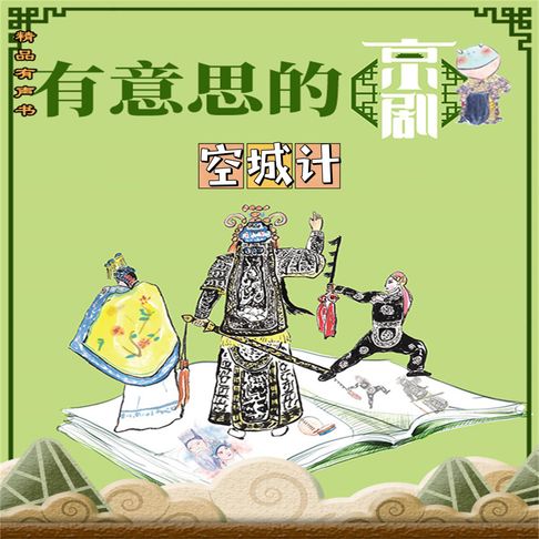 有意思的京剧空城计【有聲書】