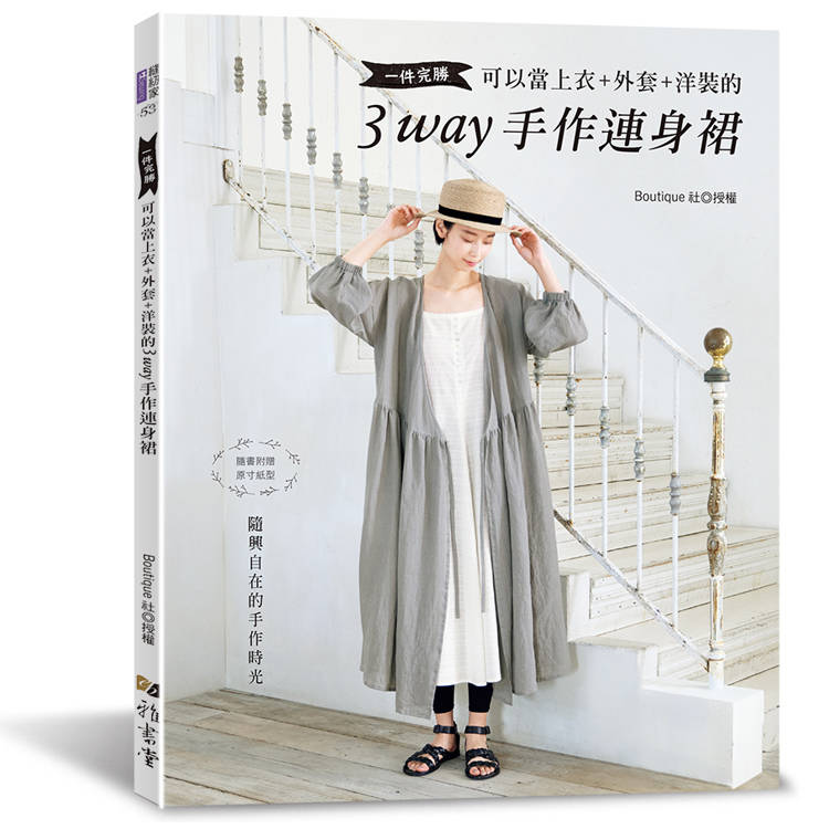 一件完勝‧可以當上衣+外套+洋裝的3WAY手作連身裙