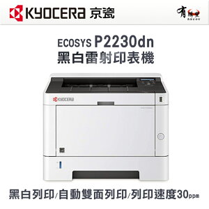 【有購豐】KYOCERA P2230DN A4黑白雷射雙面印表機.另售P2235DN/P2040DN｜另售：TK-1196 碳粉