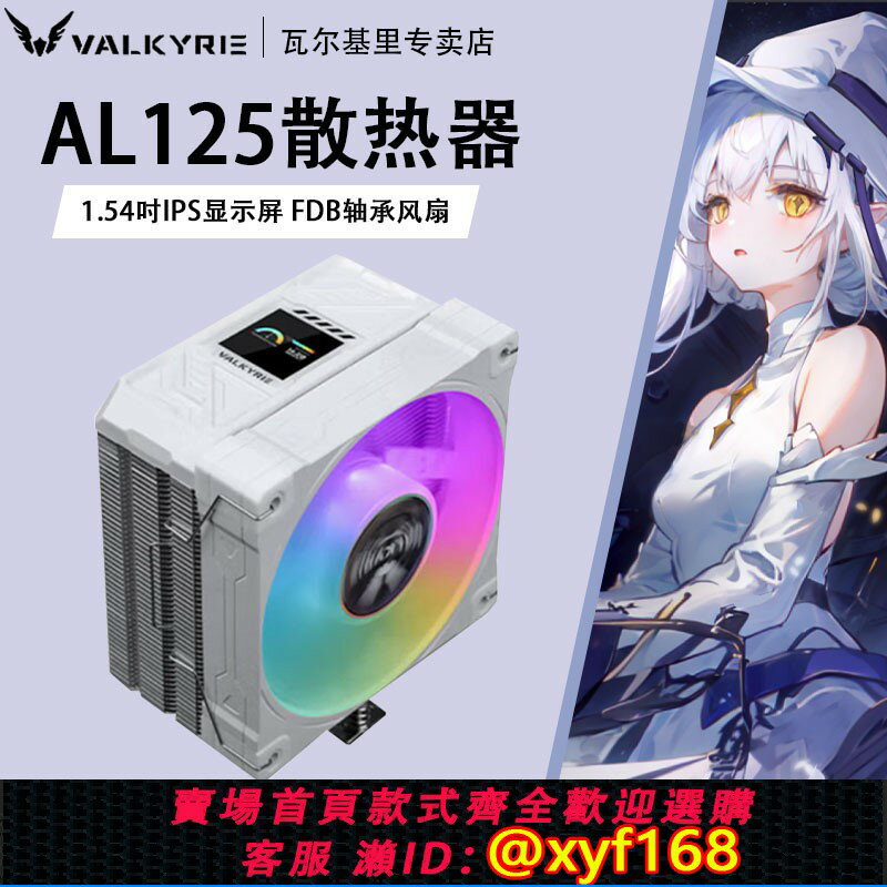 {保固一年 可打統編}VK瓦爾基裡AL125散熱器CPU風扇ARGB臺式機四銅管數顯電腦塔式風冷