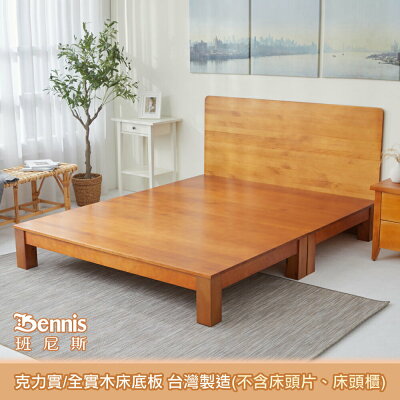 克力實 天然100%全實木床架。5尺雙人(不含床頭) /班尼斯國際名床