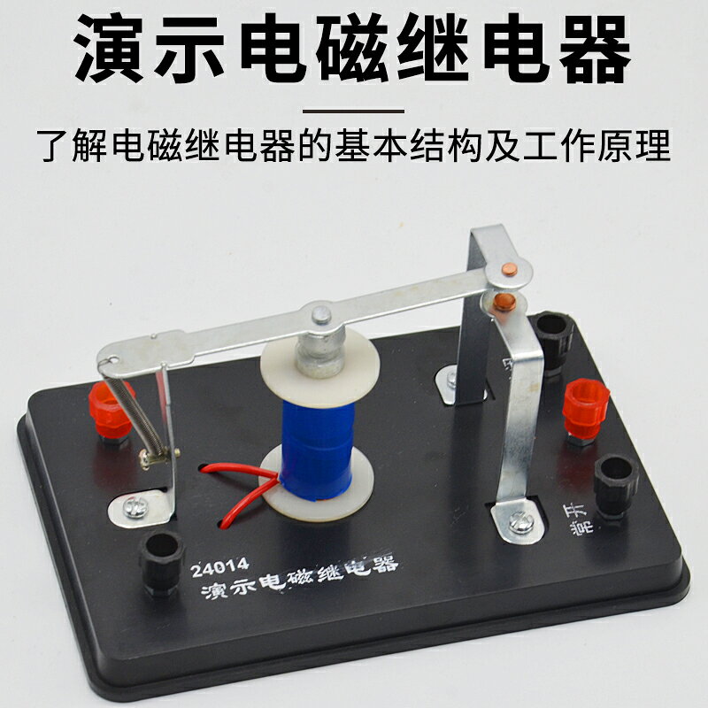 演示電磁繼電器 j24014 物理實驗器材學具中學教學儀器電磁學 - FindPrice 價格網 2025年2月 精選購物推薦