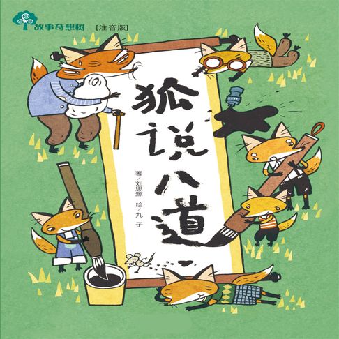【有聲書】故事奇想树-狐说八道 0