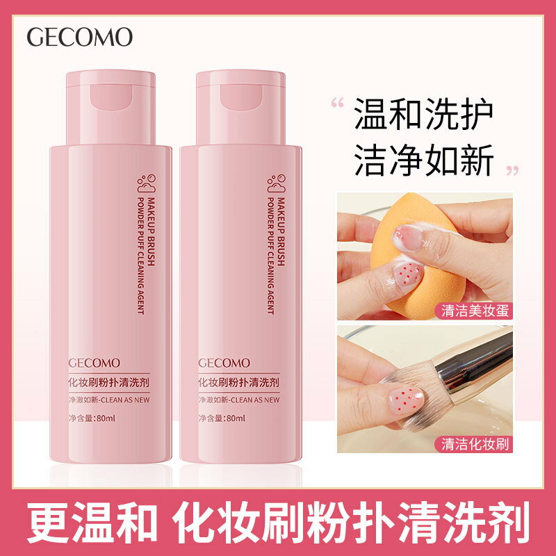 GECOMO化妝刷粉撲清潔劑溫和潔凈不傷手美妝蛋化妝刷工具清潔液206
