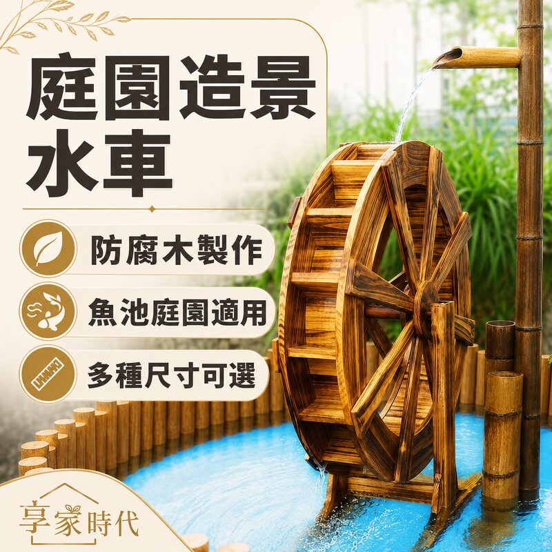 水車園林水車｜風水車｜戶外用品｜幼兒園適用｜園林造景｜魚池造景