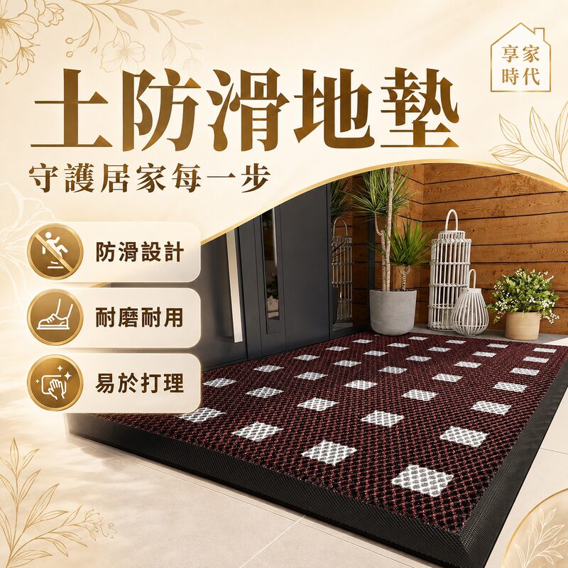 土防滑地墊｜客廳家具｜玄關收納｜入戶收納｜門廳收納｜防滑設計