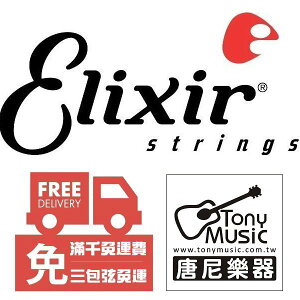 Elixir 零弦 單弦 美製木吉他/電吉他弦 9/10/11/12/13/14/15/16/17/18【唐尼樂器】