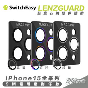 SwitchEasy 魚骨牌 LENZGUARD 藍寶石 鏡頭 保護貼 iPhone 15 Plus Pro Max【APP下單8%點數回饋】
