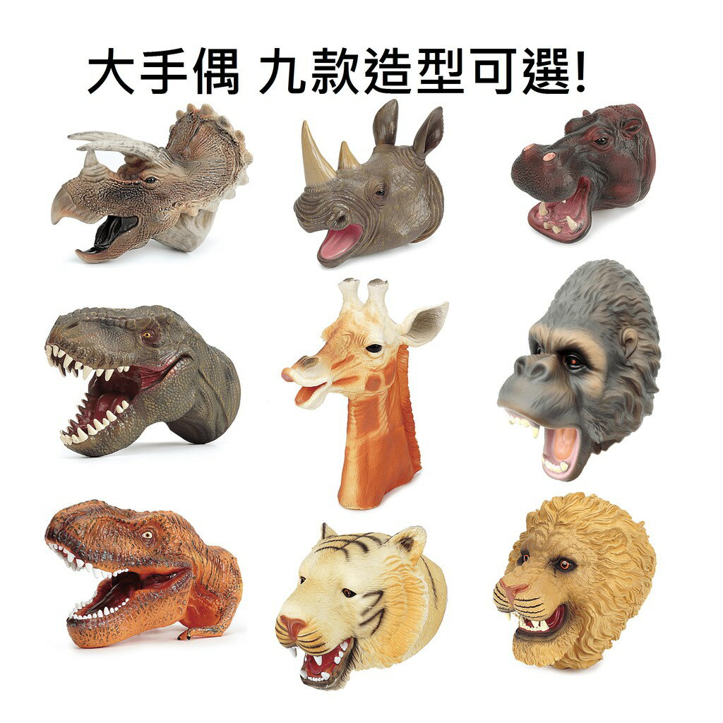 【玩具兄妹】現貨熱銷!11款模擬大手偶 恐龍動物手偶 軟膠大手偶 親子互動 說故事道具 模擬恐龍 恐龍動物公仔 軟膠恐龍