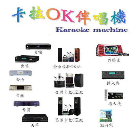 內湖音響店 卡拉ok伴唱機店士林北投大安中正信義文山萬華中山松山南港大同 點唱機 點歌機 另提供各廠伴唱機音圓點將家金嗓順風九九美華啟航大唐維修合法版權歌灌歌 家庭劇院 無線麥克風 擴大器 混音器 音響器材維修服務 行動伴唱機出租 租借專業主持人歌手演唱那卡